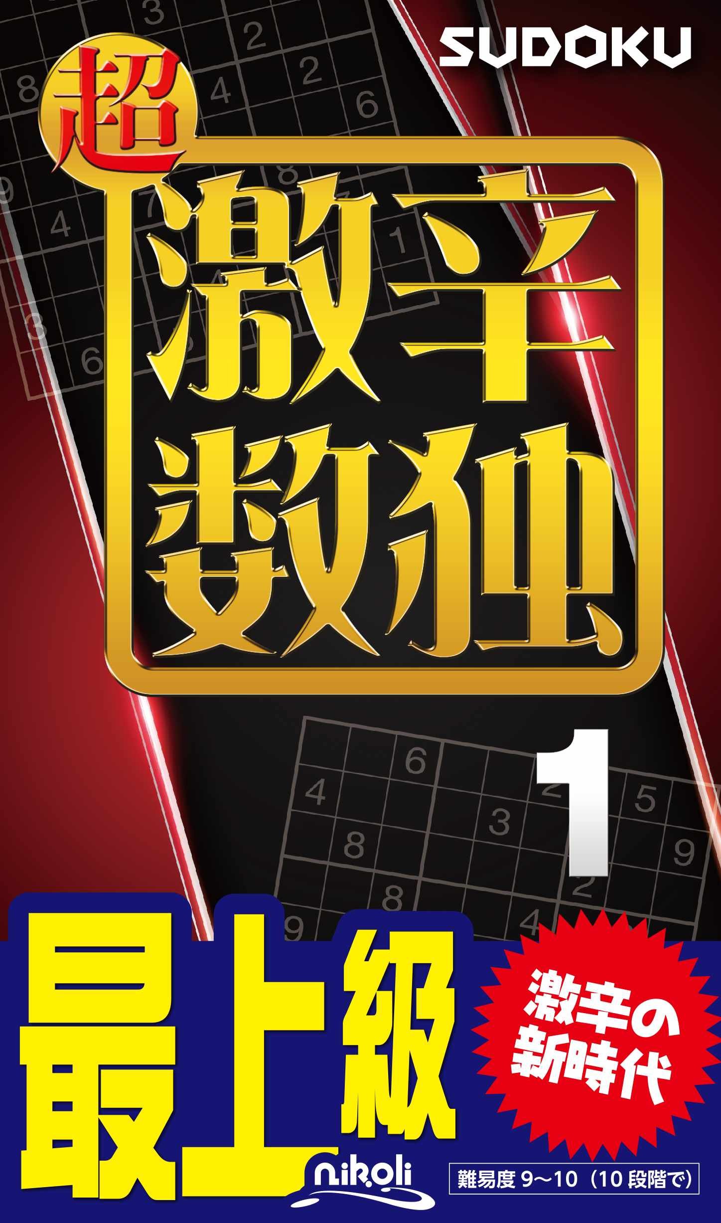 Ｗｏｒｌｄ　ＰｕｚｚｌｅナンプレＨａｒｄ　＆　Ｓｐｉｃｙ激 １ World PuzzleナンプレHard ＆ Spicy激 1